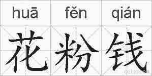 花粉钱的拼音