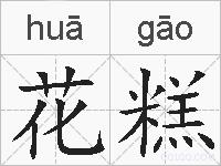 花糕的拼音