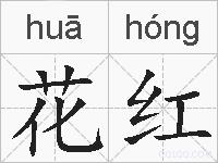 花红的拼音