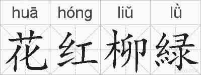 花红柳緑的拼音