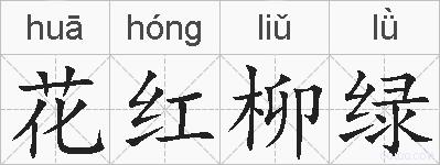 花红柳绿的拼音
