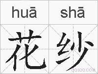 花纱的拼音