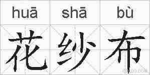 花纱布的拼音