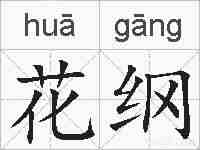 花纲的拼音