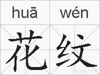 花纹的拼音