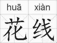 花线的拼音