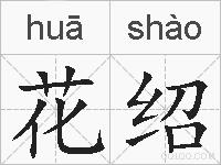 花绍的拼音