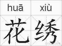 花绣的拼音
