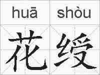 花绶的拼音