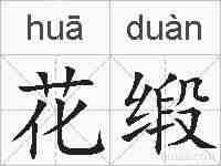 花缎的拼音
