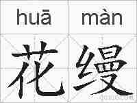 花缦的拼音