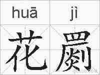 花罽的拼音