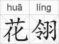 花翎的拼音