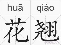 花翘的拼音