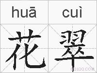 花翠的拼音