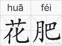 花肥的拼音