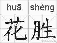 花胜的拼音