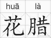 花腊的拼音