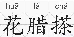 花腊搽的拼音