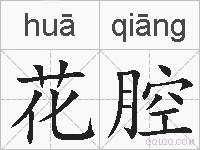 花腔的拼音