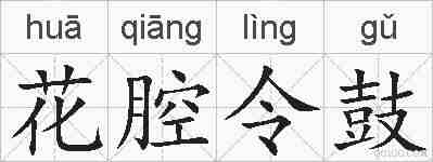 花腔令鼓的拼音