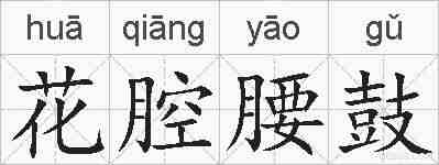 花腔腰鼓的拼音