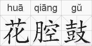 花腔鼓的拼音