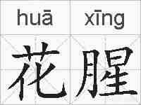 花腥的拼音
