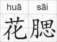 花腮的拼音