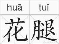 花腿的拼音