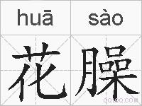 花臊的拼音