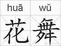花舞的拼音