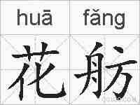 花舫的拼音