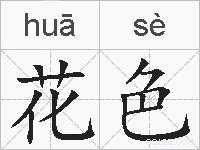 花色的拼音