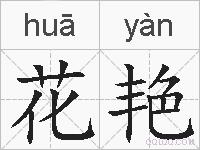 花艳的拼音