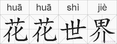 花花世界的拼音