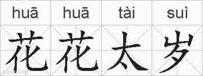 花花太岁的拼音
