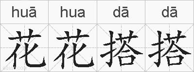 花花搭搭的拼音