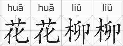花花柳柳的拼音