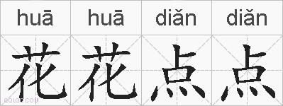花花点点的拼音