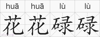 花花碌碌的拼音
