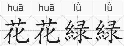 花花緑緑的拼音