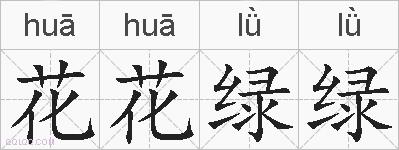 花花绿绿的拼音