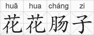 花花肠子的拼音