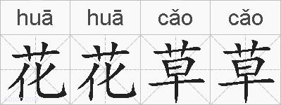 花花草草的拼音