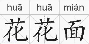 花花面的拼音