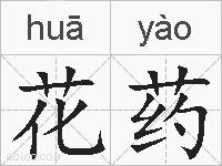花药的拼音