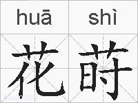 花莳的拼音