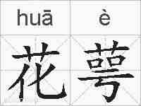 花萼的拼音