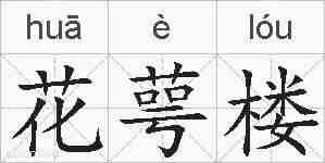 花萼楼的拼音